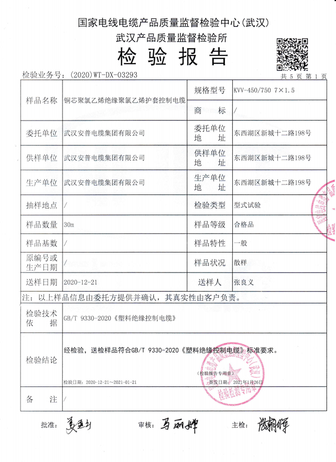 KVV7-1.5質(zhì)檢報(bào)告