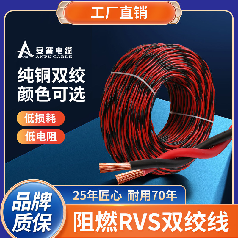 安普阻燃RVS雙絞線
