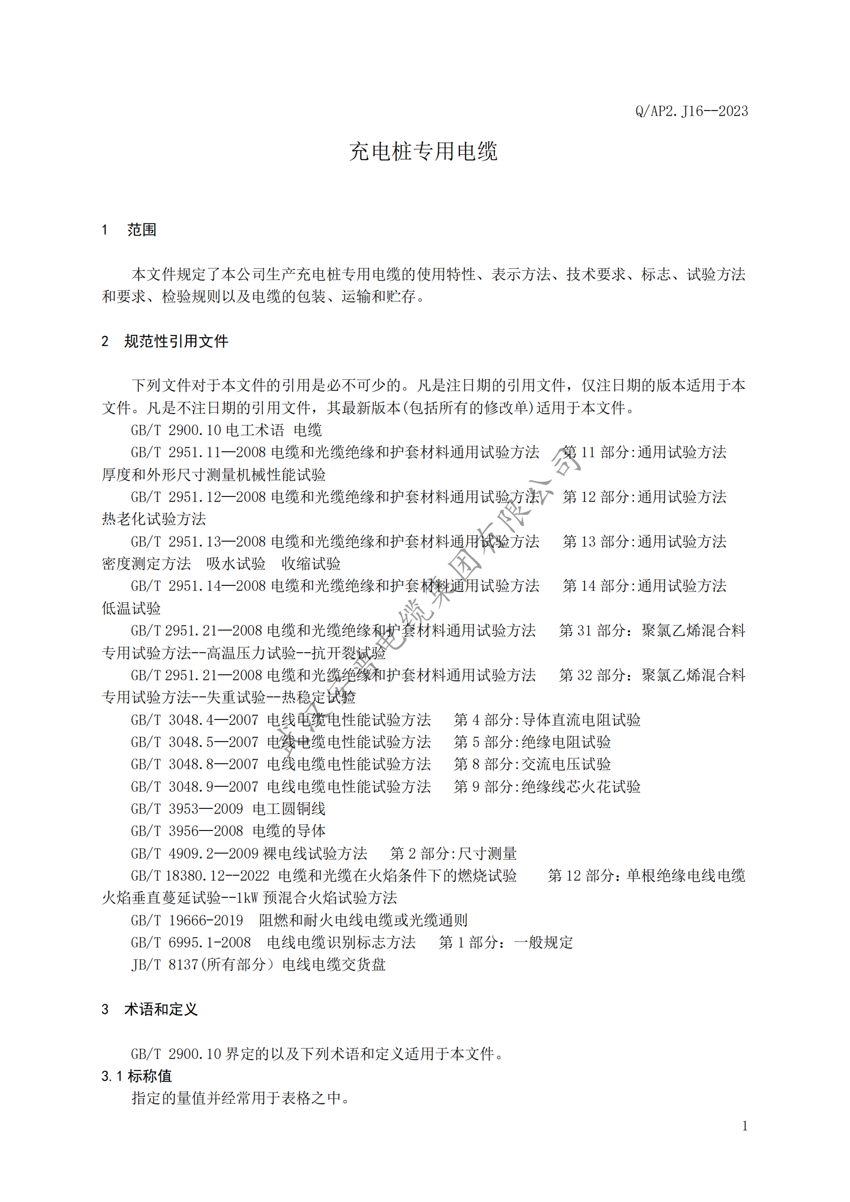 安普充電樁專用電纜企業(yè)標(biāo)準(zhǔn)發(fā)布 安普充電樁專用電纜企業(yè)標(biāo)準(zhǔn)發(fā)布