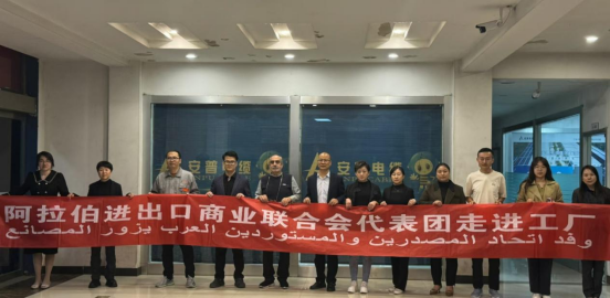 阿拉伯進出口商業(yè)聯(lián)合會代表團一行訪問考察安普電纜集團 阿拉伯進出口商業(yè)聯(lián)合會代表團一行訪問考察安普電纜集團